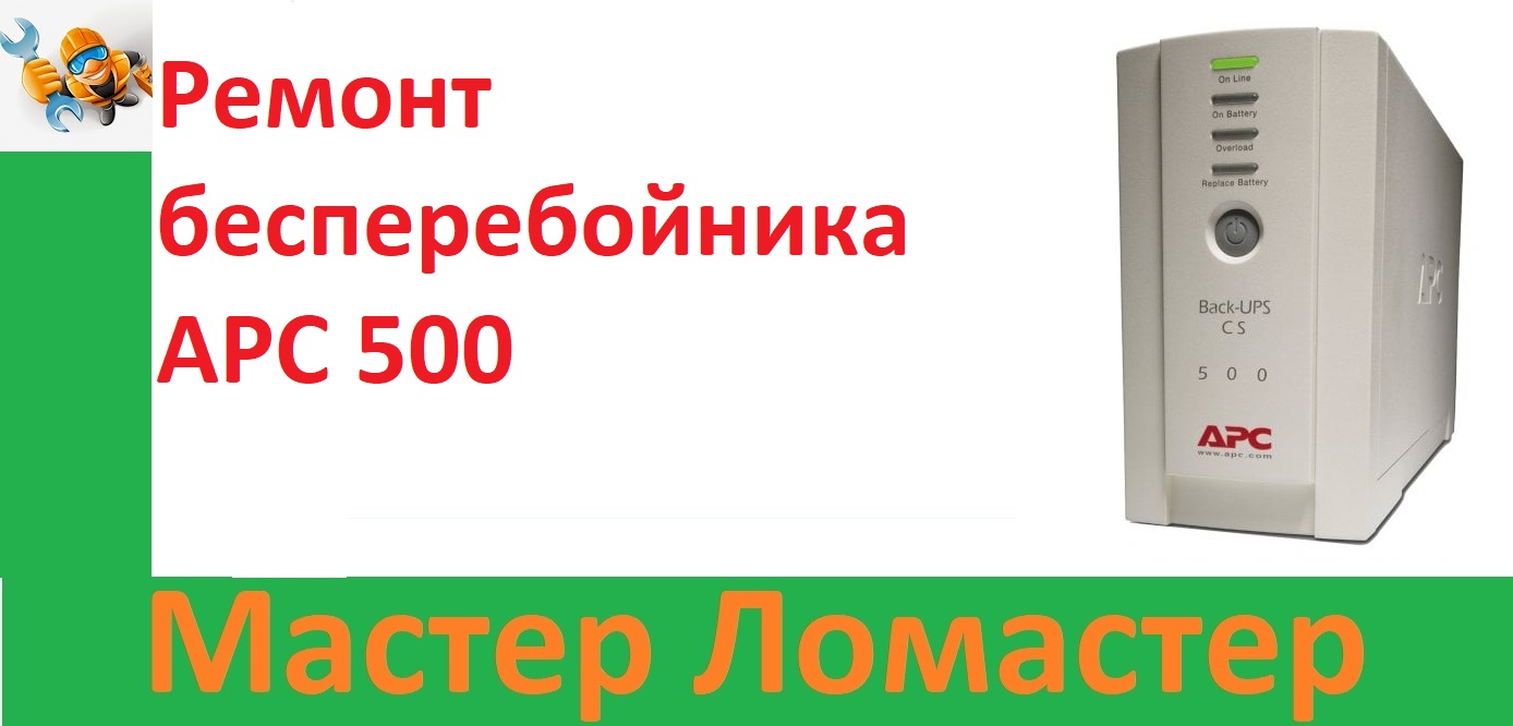Ремонт бесперебойника APC 500 смотреть онлайн