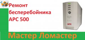 Ремонт бесперебойника APC 500
