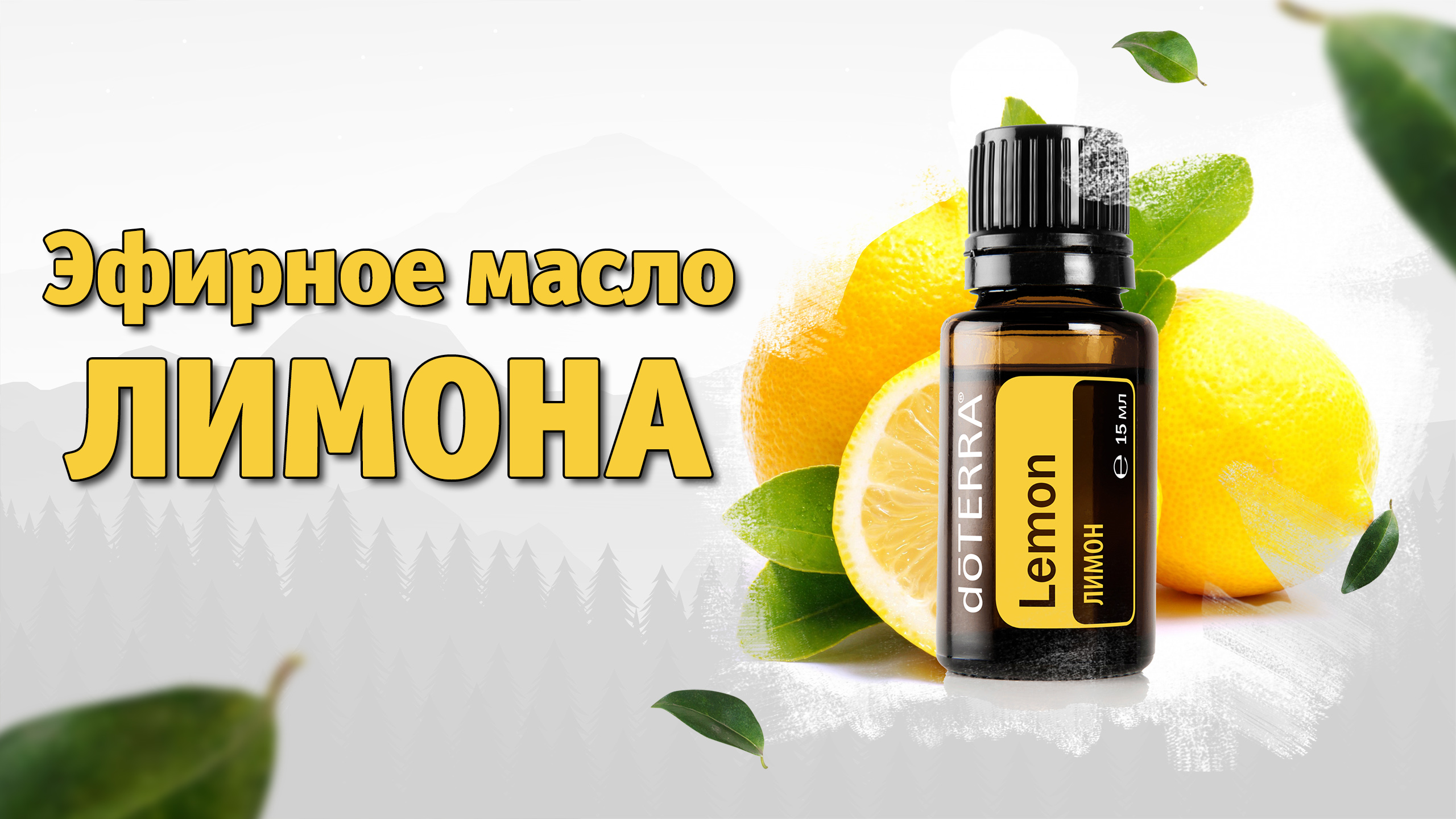 Эфирное масло Лимона Дотерра смотреть онлайн