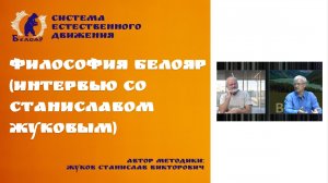 Философия Белояр (интервью со Станиславом Жуковым)