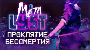 Katana Zero | Сюжет НЕ_Вкратце