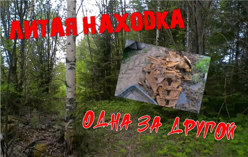 МЕТАЛЛОКОП//ЛИТАЯ НАХОДКА ОДНА ЗА ДРУГОЙ смотреть онлайн