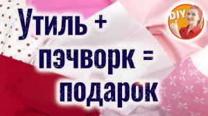 DIY. Утилизирую обрезки для лоскутного подарка. Шьем маску для сна. Patchwork