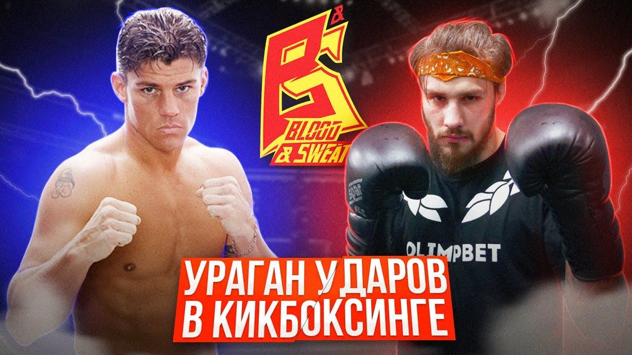 Жесткий стиль Альберта Крауса / Сильные руки и колени / Урок кикбоксинга от Влада Туйнова смотреть онлайн