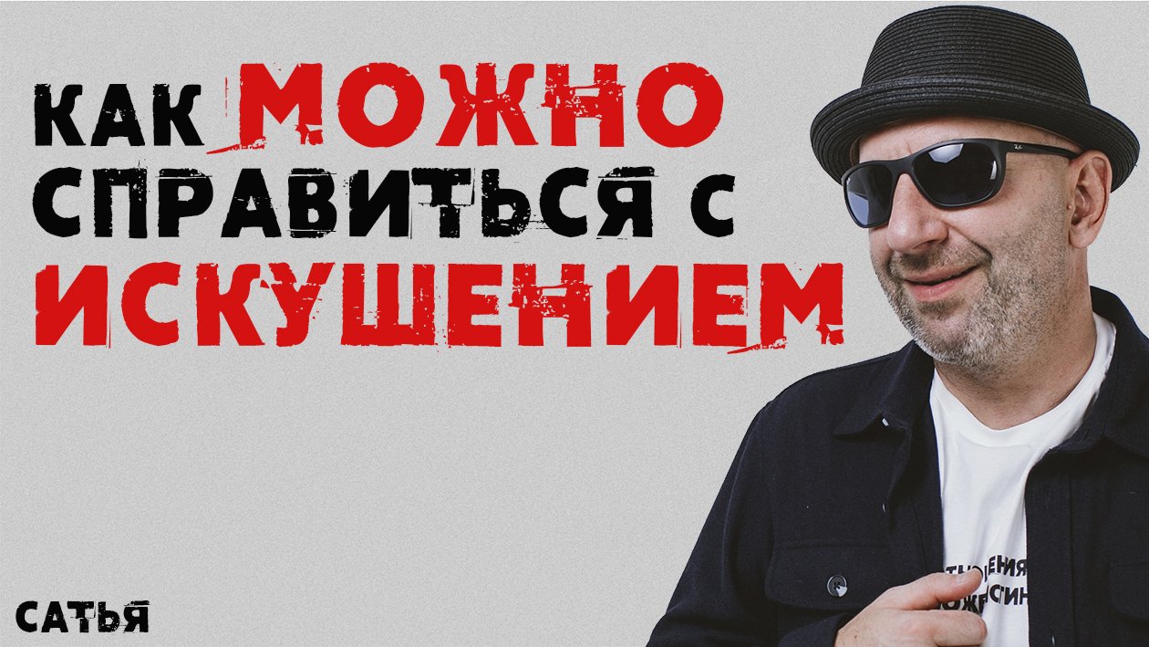 Сатья. Как можно справиться с искушением смотреть онлайн