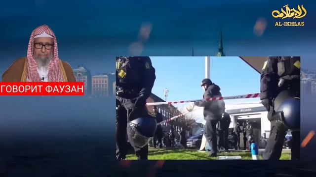 Шейх ответил| Сжигание Корана в швеции. The Koran was burned in sweden смотреть онлайн