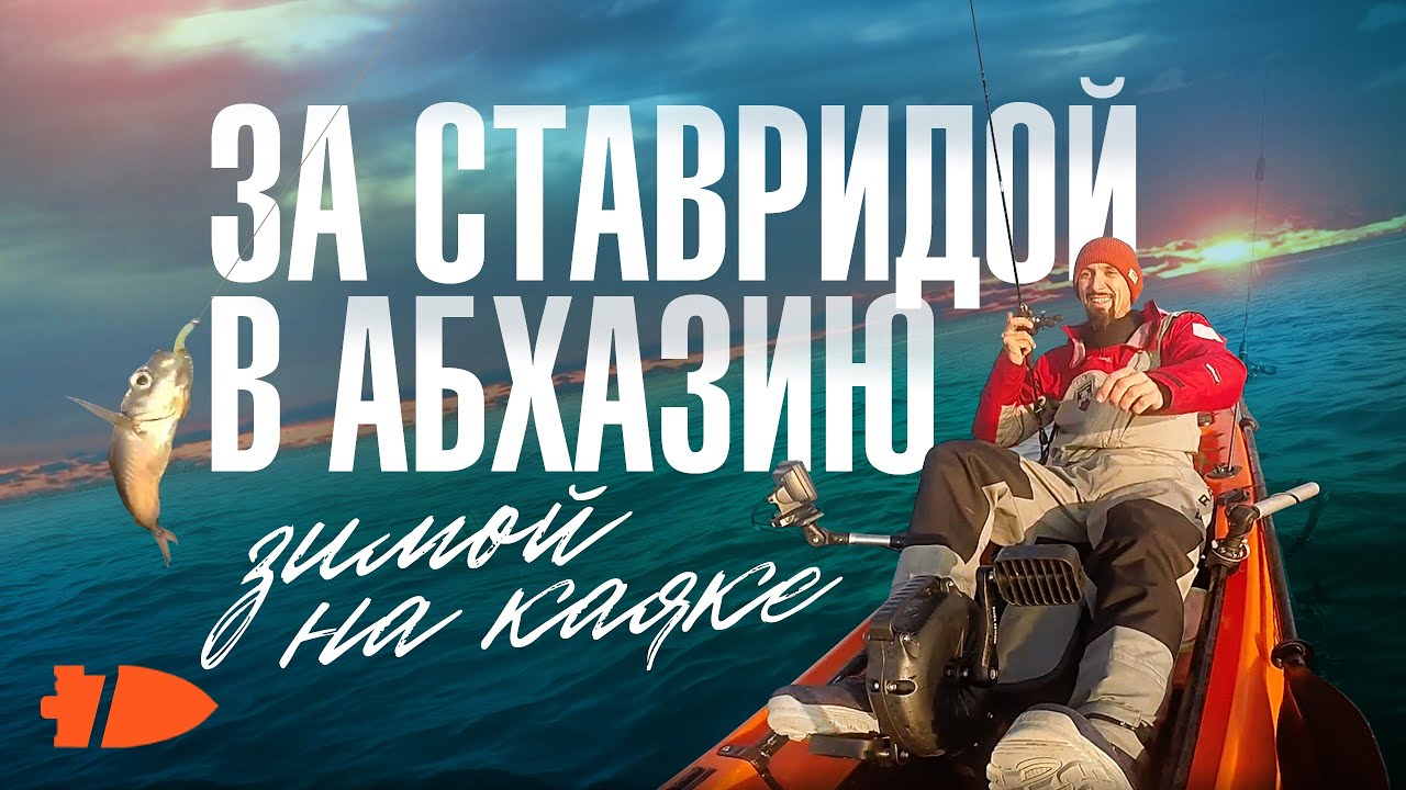 За ставридой в Абхазию на каяке KingFisher от Point65