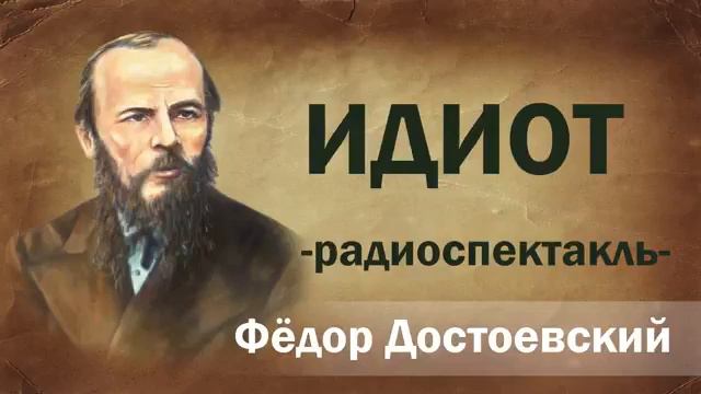 Федор Михайлович Достоевский. Идиот. Радиоспектакль #достоевский #идиот смотреть онлайн