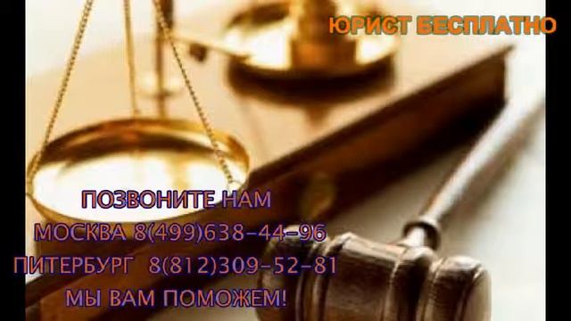 Юрист бесплатно бесплатный юрист консультация юриста юристы Москвы вопрос юристу юрист онлайн.