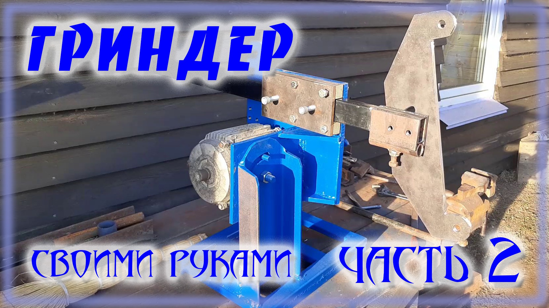 Гриндер поворотный своими руками часть2 смотреть онлайн