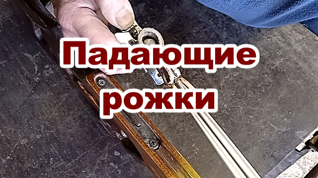 Спусковой механизм с опрокидывающимися рожками для ружья рогатки.mp4 смотреть онлайн