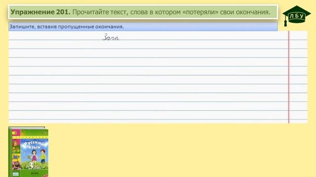 Упражнение 201. Русский язык, 3 класс, 1 часть, страница 114