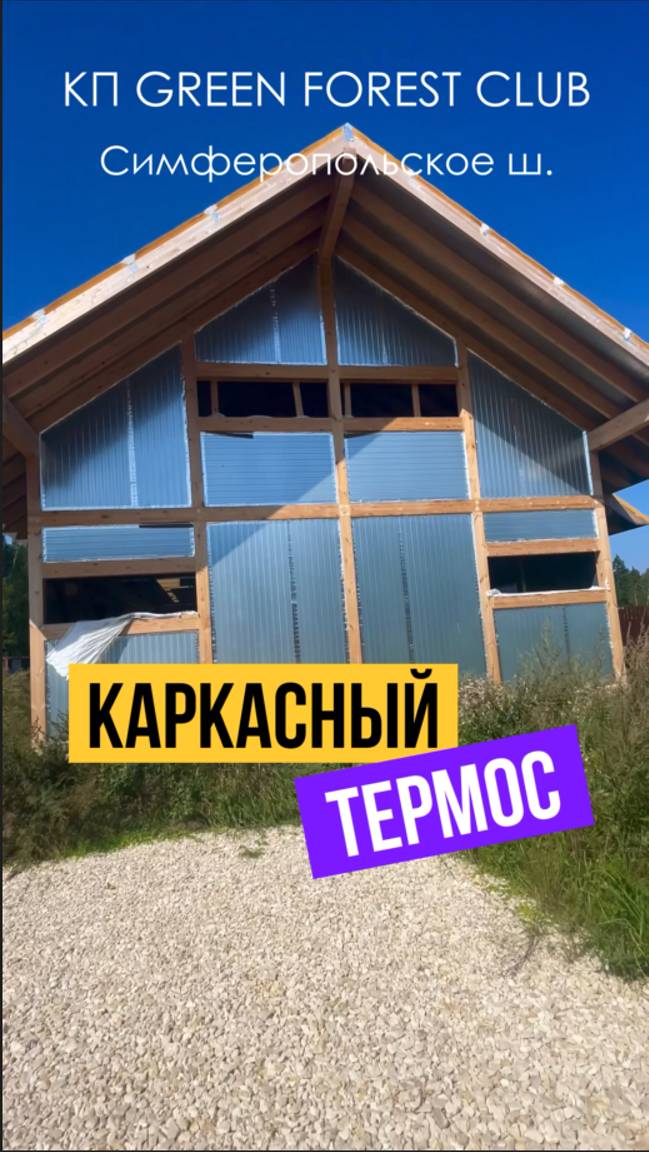КАРКАСНЫЙ ТЕРМОС!! в КП Green Forest CLub смотреть онлайн