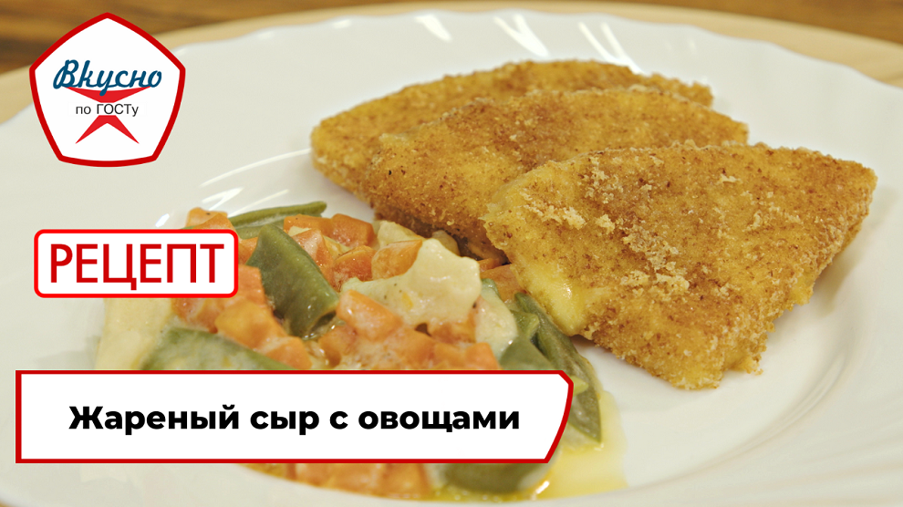 Жареный сыр с овощами| Рецепт | Вкусно по ГОСТу смотреть онлайн