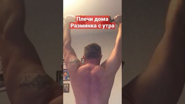 Утро#плечи#гантели#терминатор#зож смотреть онлайн
