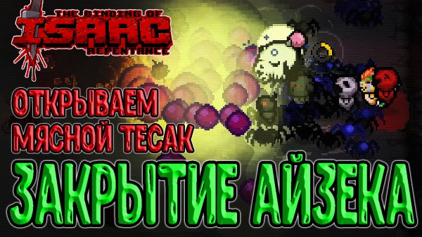 Последний забег за Айзека / Закрываем Персонажа красивой Имбой :з / The Binding of Isaac: Repentance