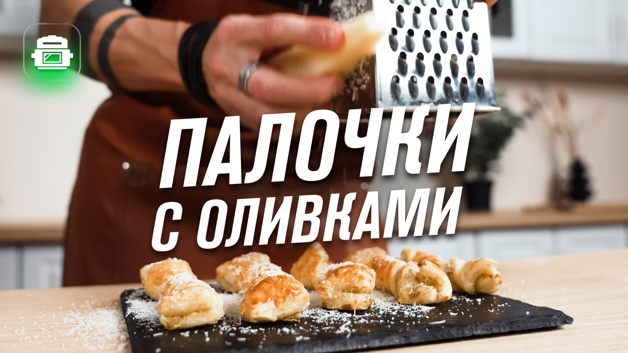 Косички с оливками и сыром Выпечка в аэрогриле RAWMID RMA-04 смотреть онлайн