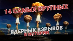 14 самых крупных ядерных взрывов. История