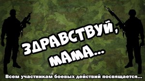 Здравствуй, Мама...