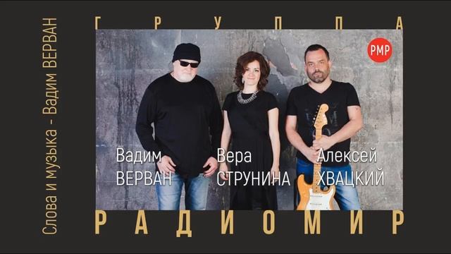 Радиомир - Композиция Вадима ВЕРВАНА смотреть онлайн