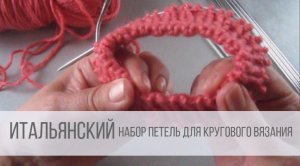 Итальянский набор петель по кругу