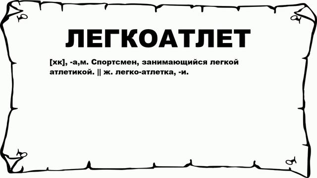 ЛЕГКОАТЛЕТ - что это такое? значение и описание смотреть онлайн