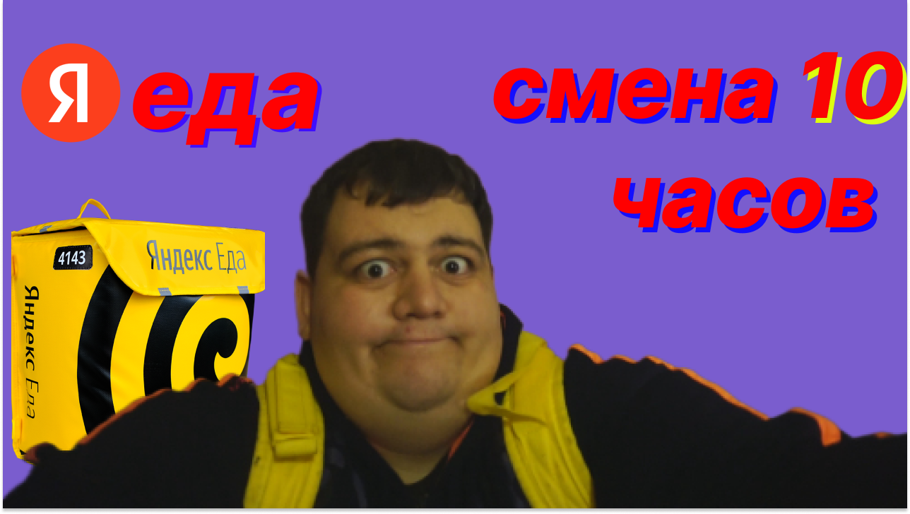 ЯНДЕКС ЕДА- 10 ЧАСОВОЙ СЛОТ(сколько заработал в СПб 5 ноября) смотреть онлайн