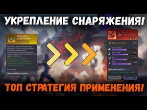 Укрепление Снаряжения! Как лучше трать столь ценный ресурс!? | Watcher of Realms
