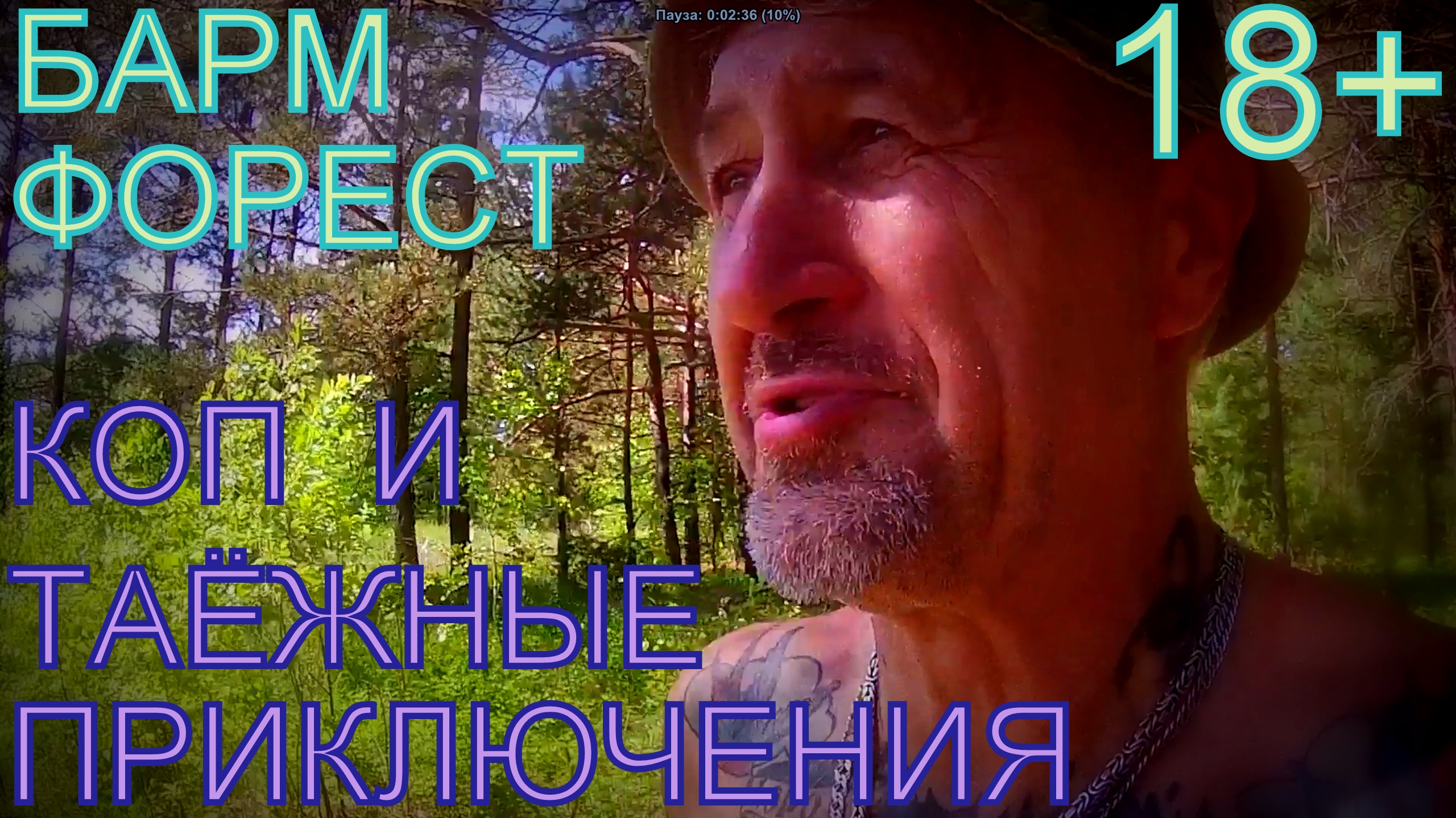 Таёжные приключения на копе. смотреть онлайн