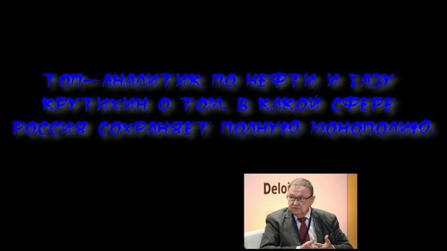 Топ-аналитик по нефти и газу Крутихин о том, в какой сфере Россия сохраняет полную монополию смотреть онлайн