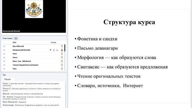 "Основы Санскрита". Вебинар. смотреть онлайн