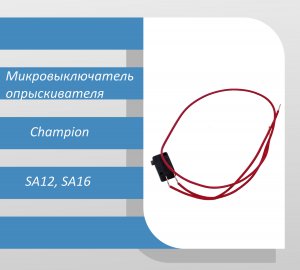 Микровыключатель насоса аккумуляторного опрыскивателя Champion SA12, SA16
