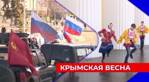Годовщину воссоединения Крыма с Россией отметили автопробегом и патриотическим флешмобом