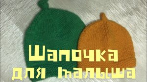 Как связать шапочку для малыша.  Шапочка для малыша. МК