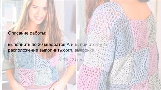 Пуловер из бабушкиных квадратов крючком смотреть онлайн