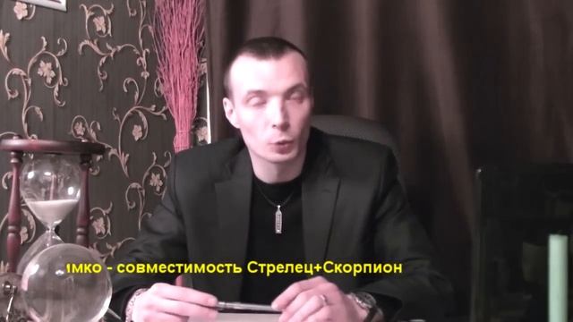 СТРЕЛЕЦ+СКОРПИОН - Совместимость - Астротиполог Дмитрий Шимко смотреть онлайн
