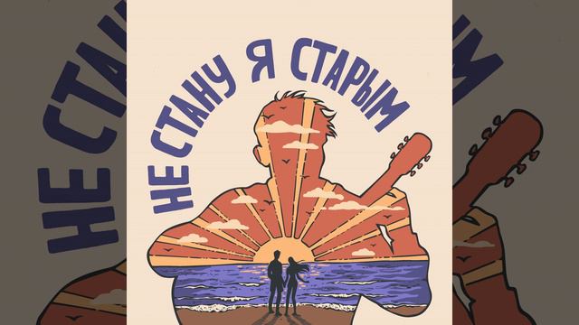 Не стану я старым смотреть онлайн