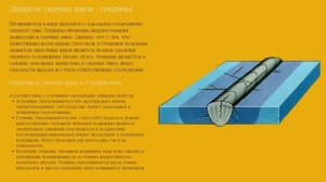 ВИДЫ ДЕФЕКТОВ СВАРНЫХ ШВОВ И СОЕДИНЕНИЙ