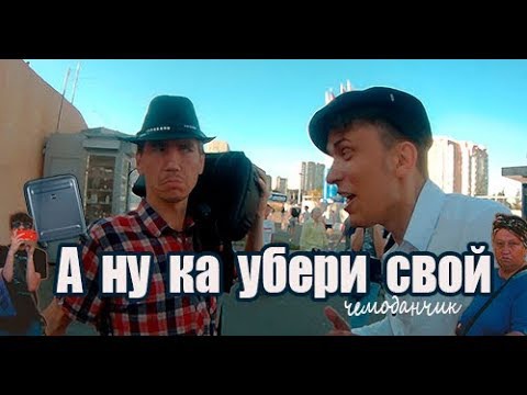А ну ка убери свой чемоданчик Видео Текст Песня смотреть онлайн