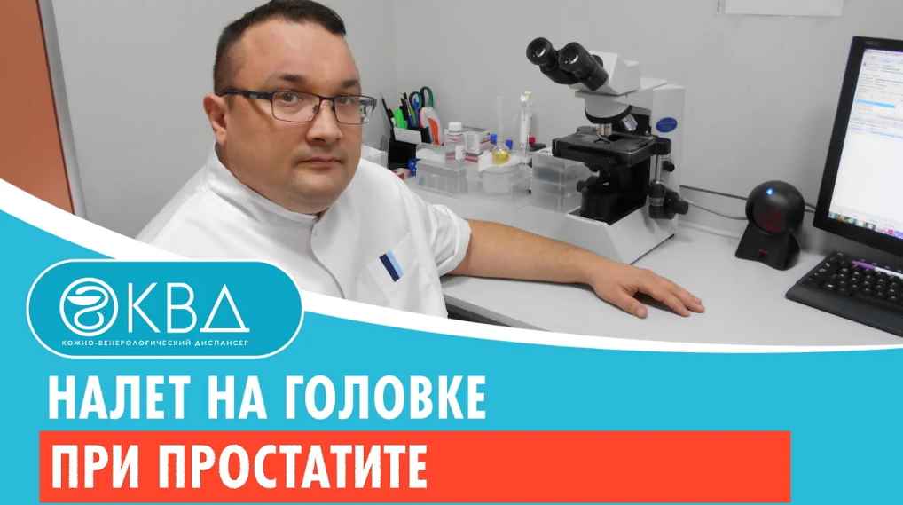 ? Налет на головке при простатите. Клинический случай №315