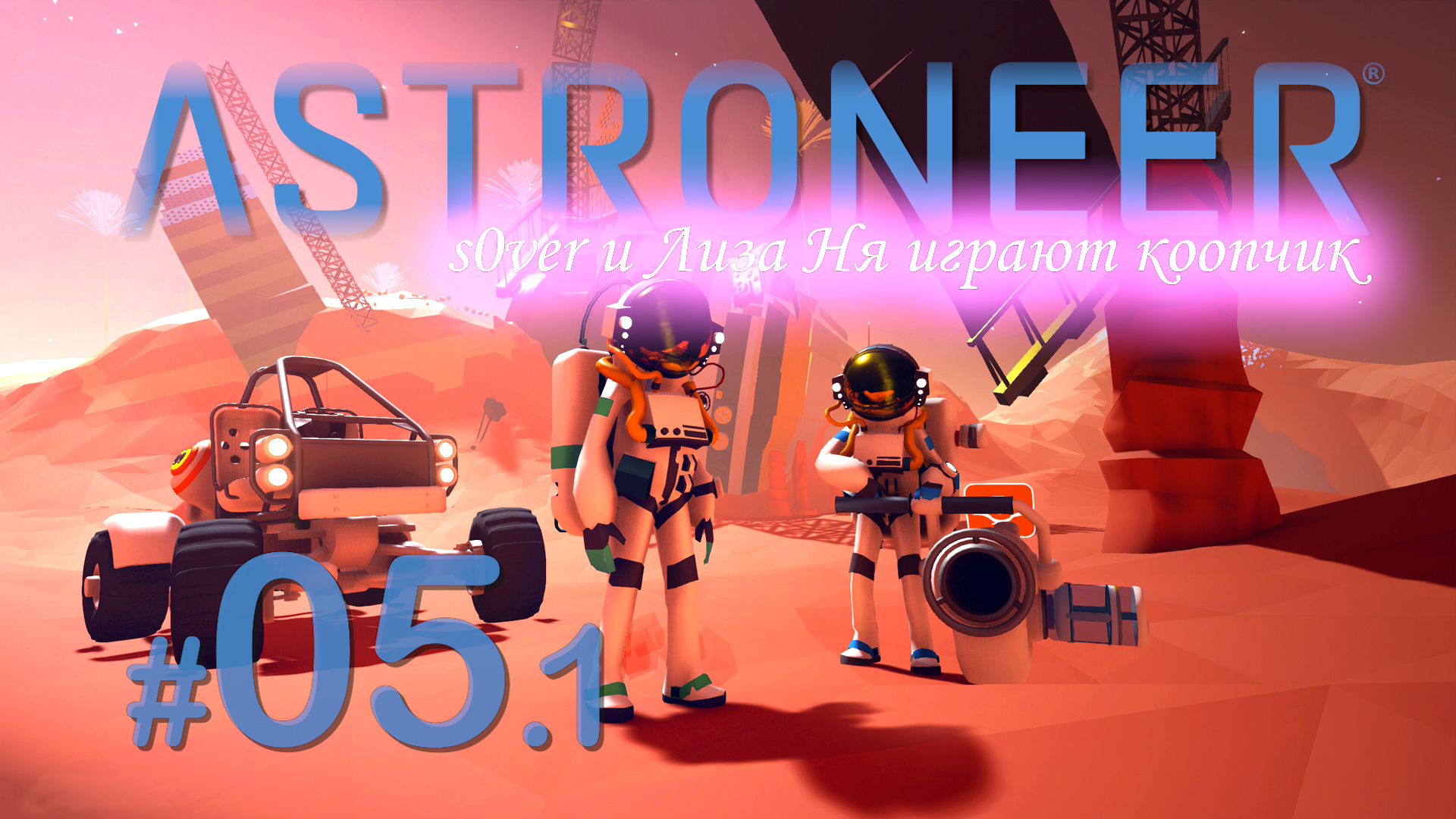 Astroneer 05 s0ver и Лиза Ня коопчиком (хотя, сегодня без ЛизаНя) [1/2] смотреть онлайн