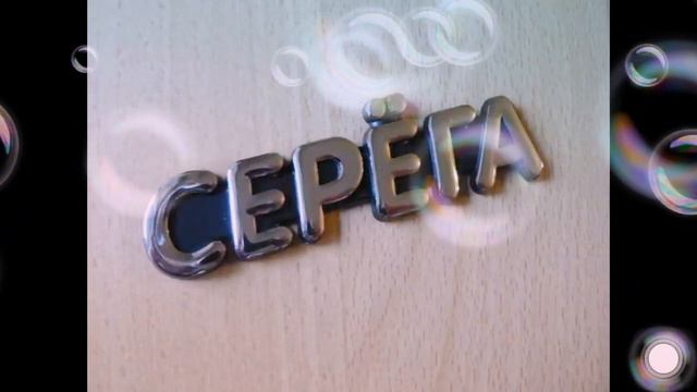 Серёжа ты?