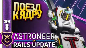 МЕТРО ДО ЯДРА ГЛАСИО! ASTRONEER Rails Update #8