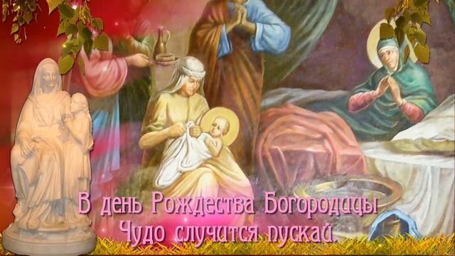 ПОЗДРАВЛЕНИЕ С РОЖДЕСТВОМ ПРЕСВЯТОЙ БОГОРОДИЦЫ!.mp4 смотреть онлайн