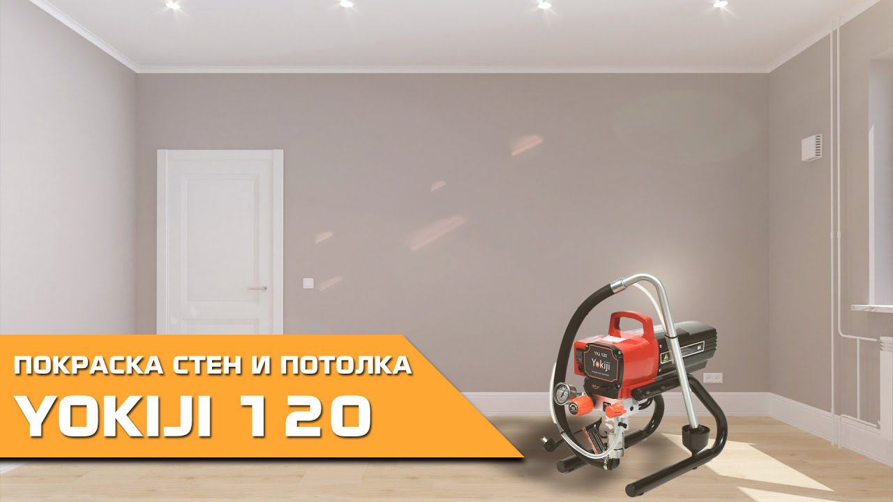 Покраска стен и потолка окрасочным аппаратом Yokiji 120 смотреть онлайн