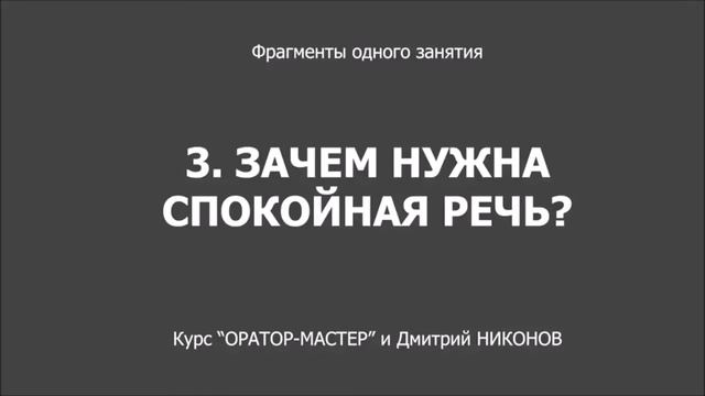 Зачем нужна спокойная речь.Продолжение.Часть 3. смотреть онлайн