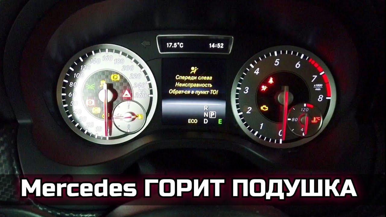 Mercedes на панели приборов светится лампочка подушки (неисправность слева), код ошибки B005013. смотреть онлайн