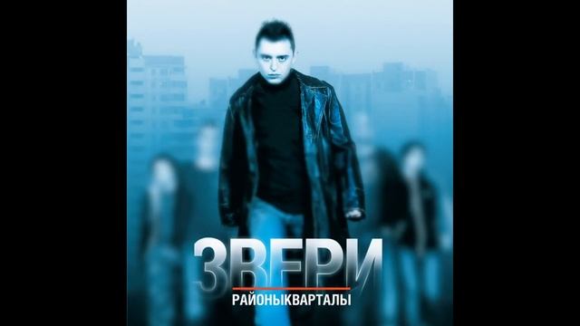 Звери — Районы-кварталы Ai cover смотреть онлайн