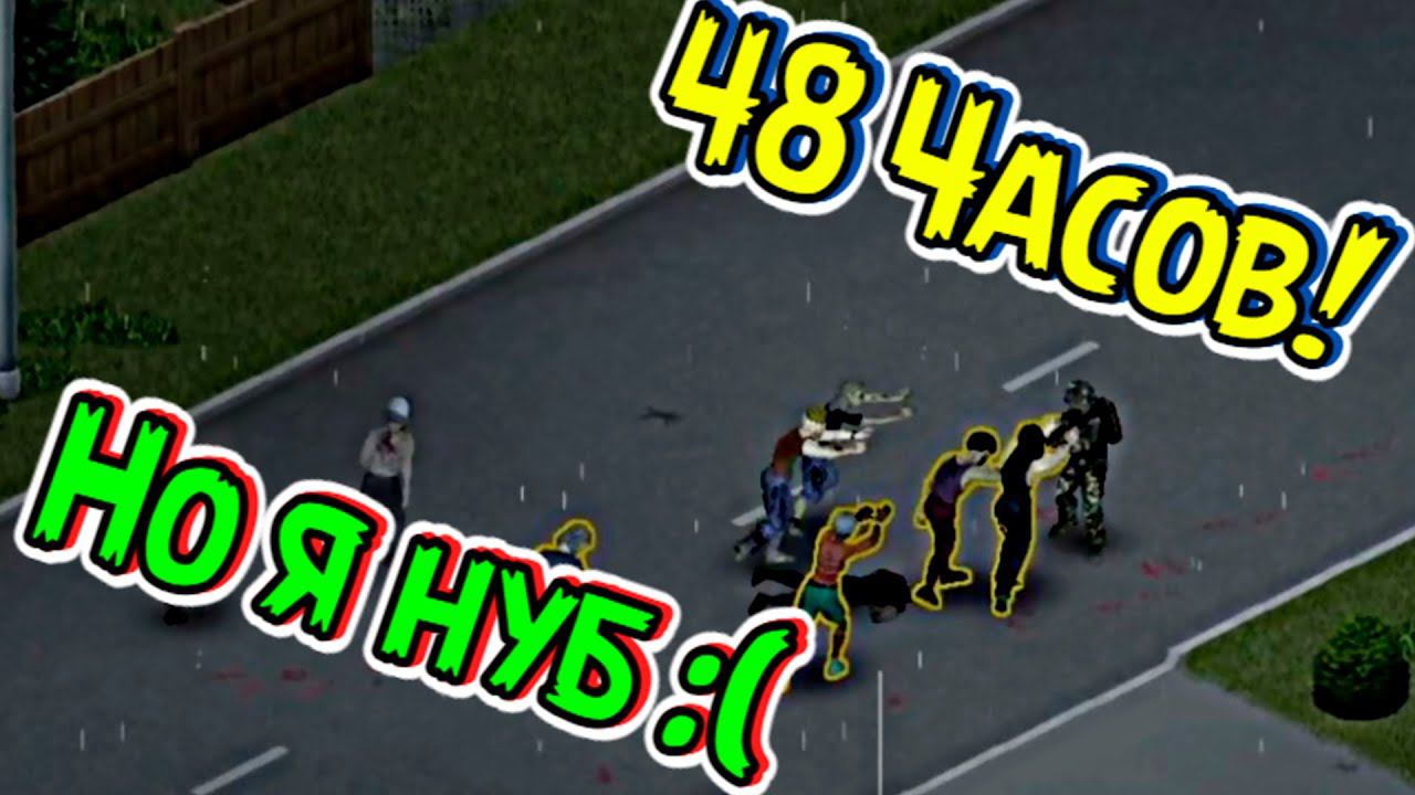 ВЫЖИВАЮ КАК УМЕЮ в проджект зомбоид, он же Project Zomboid