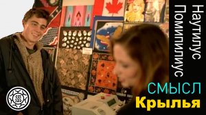 Крылья - Наутилус Помпилиус Вячеслав Бутусов Ю-Питер СМЫСЛ ПЕСНИ